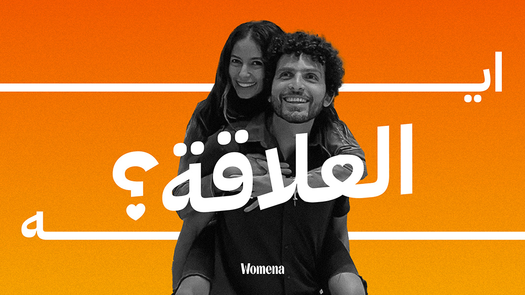 سر بناء علاقة صحية | إيه العلاقة | Relationship Podcast with Mint and Omar Samra